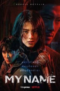 My Name พากย์ไทย Ep.1-8 (จบ)