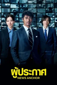 News Anchor ผู้ประกาศ ซับไทย Ep.1-10 (จบ)