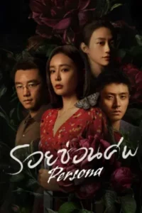 Persona รอยซ่อนศพ ซับไทย Ep.1-12 (จบ)