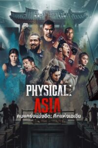 Physical Asia คนแกร่งแข่งอึด ศึกแห่งเอเชีย พากย์ไทย Ep.1-12 (จบ)
