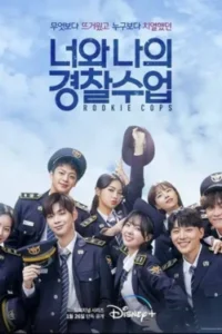 Rookie Cops วิทยาลัยตำรวจวุ่นรัก พากย์ไทย Ep.1-16 (จบ)