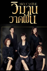 SKY Castle วิมานวาดฝัน พากย์ไทย Ep.1-20 (จบ)