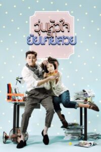 She Was Pretty วุ่นหัวใจรักยัยเคยสวย พากย์ไทย Ep.1-16 (จบ)