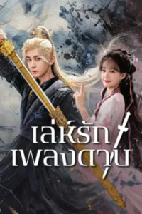 Sword and Beloved เล่ห์รักเพลงดาบ พากย์ไทย Ep.1-36 (จบ)
