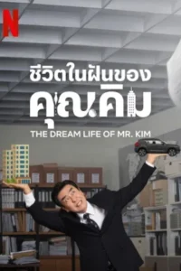 The Dream Life of Mr. Kim ชีวิตในฝันของคุณคิม ซับไทย Ep.1-12 (จบ)