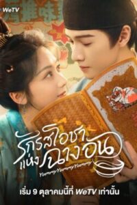 Yummy Yummy Yummy รักรสโอชาแห่งฉางอัน พากย์ไทย Ep.1-32 (จบ)