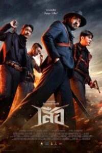 4 Tigers เสือ (จบ)