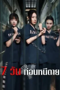 7 วัน ก่อนหนีตาย ซับไทย (จบ)