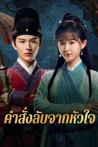 A Mission of the Heart คำสั่งลับจากหัวใจ ซับไทย Ep.1-20 (จบ)