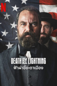 Death by Lightning ฟ้าผ่าชี้ชะตาเมือง พากย์ไทย Ep.1-4 (จบ)