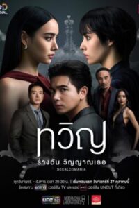 Decalcomania ทวิญ ร่างฉัน วิญญาณเธอ Ep.1-8 (จบ)
