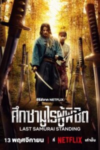 Last Samurai Standing ศึกซามูไรผู้พิชิต พากย์ไทย Ep.1-6 (จบ)