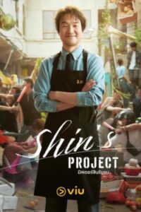 Shin’s Project มิสเตอร์ชินรับจบ พากย์ไทย Ep.1-12 (จบ)