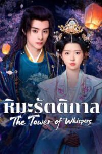 The Tower of Whispers หิมะรัตติกาล พากย์ไทย Ep.1-24 (จบ)