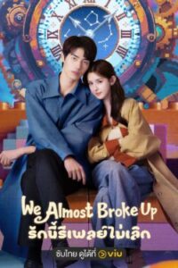 We Almost Broke Up รักนี้รีเพลย์ไม่เลิก ซับไทย Ep.1-12 (จบ)