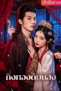 กิ่งทองดับแสง ซับไทย (จบ)