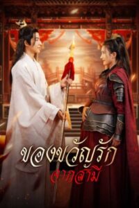 ของขวัญรักจากสามี พากย์ไทย (จบ)