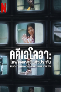 Eloá the Hostage Live on TV คดีเอโลอา ไลฟ์สดเหตุจับตัวประกัน ซับไทย (จบ)