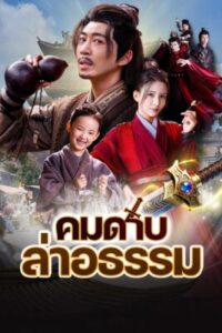 คมดาบล่าอธรรม ซับไทย (จบ)