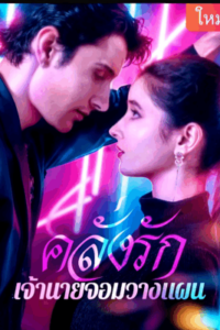 คลั่งรัก เจ้านายจอมวางแผน ซับไทย (จบ)