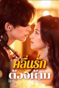 คลื่นรักต้องห้าม ซับไทย (จบ)