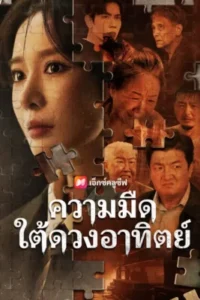 ความมืดใต้ดวงอาทิตย์ ซับไทย (จบ)