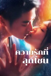 ความรักที่ลุกโชน พากย์ไทย (จบ)