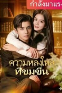 ความหลงใหลที่ขมขื่น พากย์ไทย (จบ)