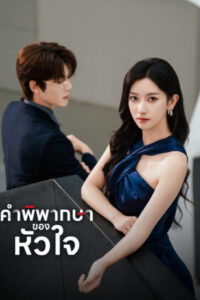 คำพิพากษาของหัวใจ พากย์ไทย (จบ)