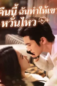 คืนนี้ ฉันทำให้เขาหวั่นไหว ซับไทย (จบ)