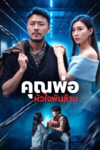 คุณพ่อ หัวใจพันล้าน พากย์ไทย (จบ)