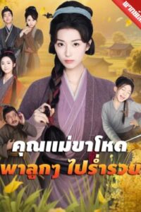 คุณแม่ขาโหดพาลูก ๆ ไปร่ำรวย พากย์ไทย (จบ)