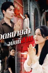 จดหมายลาฉบับที่สาม ซับไทย (จบ)
