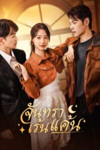 จันทราเร้นแค้น ซับไทย (จบ)