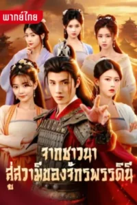 จากชาวนาสู่สวามีจักรพรรดินี พากย์ไทย (จบ)