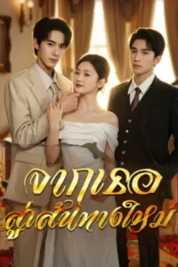 จากเธอ สู่เส้นทางใหม่ ซับไทย (จบ)