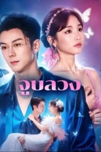 จูบลวง ซับไทย (จบ)