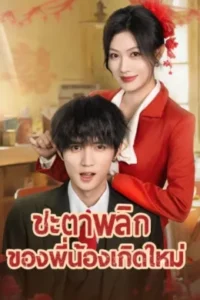 ชะตาพลิกของพี่น้องเกิดใหม่ ซับไทย (จบ)
