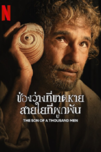 The Son of a Thousand Men ช่องว่างที่ขาดหาย สายใยที่ผูกพัน ซับไทย (จบ)