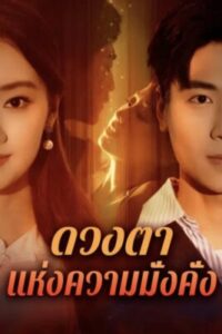 ดวงตาแห่งความมั่งคั่ง พากย์ไทย (จบ)