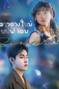 ดาวดวงใหม่บนฟ้าเดิม พากย์ไทย (จบ)