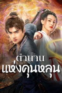 The legend of Qingcheng ตำนานแห่งคุนหลุน ซับไทย (จบ)