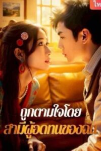 ถูกตามใจโดยสามีผู้อดทนของฉัน ซับไทย (จบ)