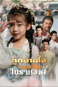 ถูกอ่านใจจนเป็นที่รักในราชวงศ์ ซับไทย (จบ)