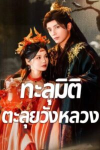 ทะลุมิติตะลุยวังหลวง พากย์ไทย (จบ)