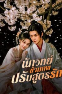 นักวิทย์ข้ามภพปรับสูตรรัก พากย์ไทย (จบ)