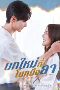 บทใหม่ที่โบกมือลา ซับไทย (จบ)