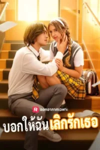 บอกให้ฉันเลิกรักเธอ ซับไทย (จบ)