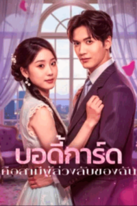 บอดี้การ์ด คือสามีผู้ล่วงลับของฉัน ซับไทย (จบ)