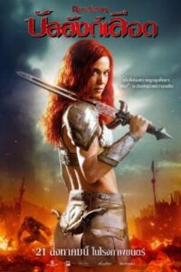Red Sonja บัลลังก์เลือด พากย์ไทย (จบ)